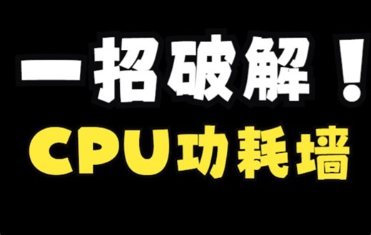 修改CPU温度墙