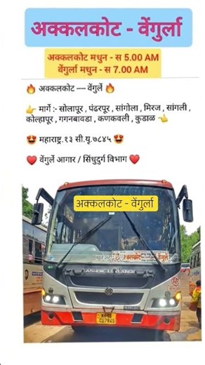 वेंगुर्ला - अक्कलकोट|vengurla - Akkalkot|#kolhapur#akkalkot#pandharpur#shorts#fyp#kokan#msrtcbus1#ai