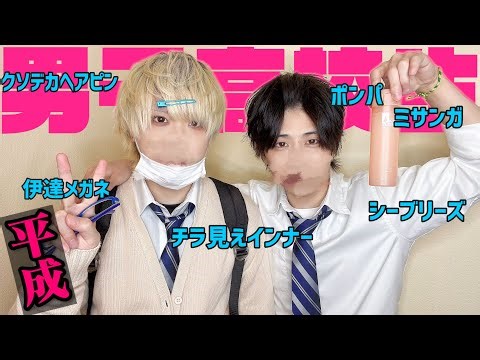 【解像度120％】平成の男子高校生だった兄弟が当時の制服をガチで解説したらあるあるすぎたwwwwww