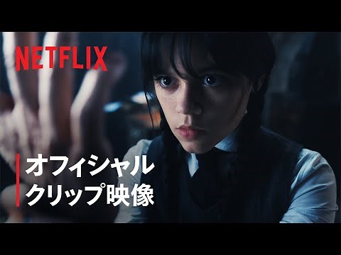 ウェンズデー・アダムスvsハンド『ウェンズデー』クリップ映像 - Netflix