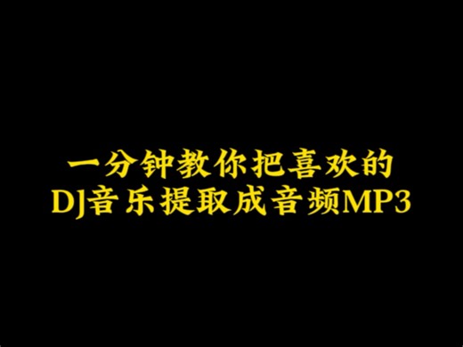一分钟教你把喜欢的DJ音乐提取成音频MP3