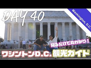 【DAY40】ワシントンD.C.観光コンプリート！完全解説！！