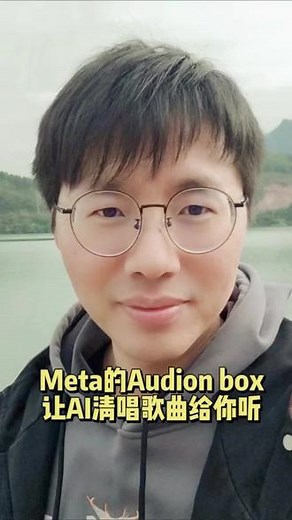 Meta的audiobox让AI清唱歌曲给你听！小北学AI干货分享#ai #Meta #audiobox #audio #ai模拟真人声音