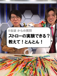 ストローをたくさん集めたら奥が見えるのか？ #あきとんとん #理科 #実験 #TikTokSRP
