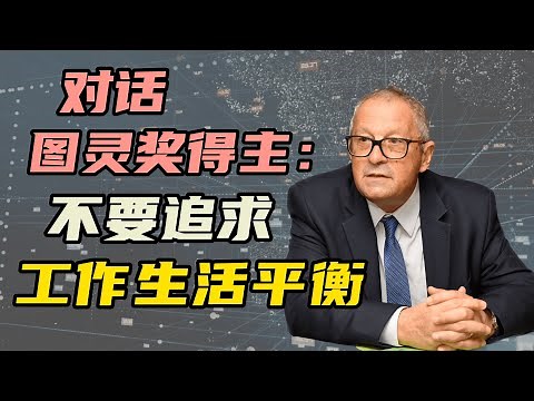 【深度对话】图灵奖得主：为什么我不建议你追求工作和生活的平衡 | 专访约瑟夫·斯发基斯教授 Prof Joseph Sifakis