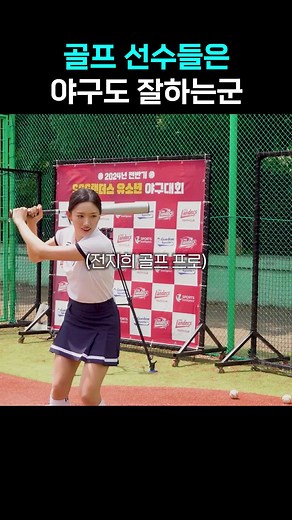 골프선수의 첫 야구 배팅 도전으로 스트라이크 아닌 장타가 나온 이유