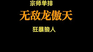 LOLM 497集（上）龙傲天宗师局单排 （劫，狼人，锐雯，兰博）2025-03-16 21-02
