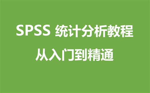 SPSS统计分析从入门到精通（SPSS教程-数据分析-SPSS基础学习）基础版