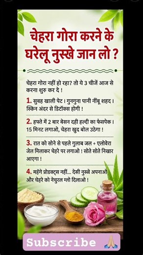 चेहरा गोरा और ग्लोइंग बनाने के आसान घरेलू नुस्खे ✨🌿