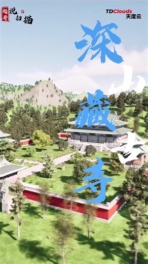 超哥说扫描—灵光L2pro,古寺复原新境界，随心游览无边界。