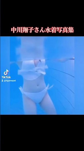 中川翔子さんの白ビキニ(水着)写真集【TikTok 動画版】 #中川翔子 #水着女子 #水着 #ビキニ #写真集 #tiktok