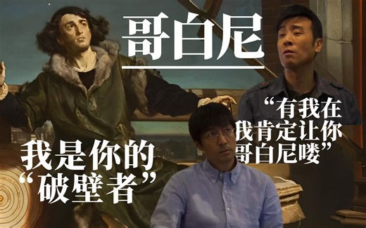 哥白尼：我是你的“破壁者”