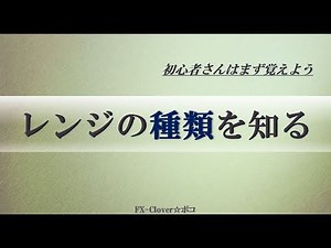 FX【レンジの種類】を知りブレイクに備える！
