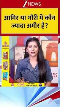 Aamir Khan Viral : आमिर या गौरी में कौन ज्यादा अमीर है? | Amir Khan Wedding