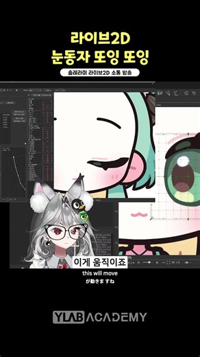 버튜버 캐릭터! 눈동자 또잉 또잉 만드는 방법 #버튜버 #라이브2D #와이랩아카데미