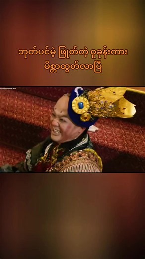 ဘုတ်ပင်မဲ့ ဖြုတ်တဲ့ ဝူခုန်းကား — မိစ္တာထွတ်လာပြီ ဆက်လက်သုံးသပ်
