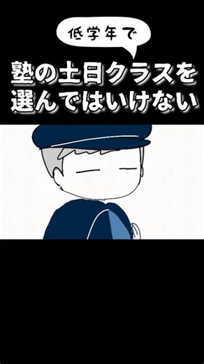 低学年で塾の土日クラスを選んだ家の子は、落ちる？ #shorts #鈴木さんちの貧しい教育