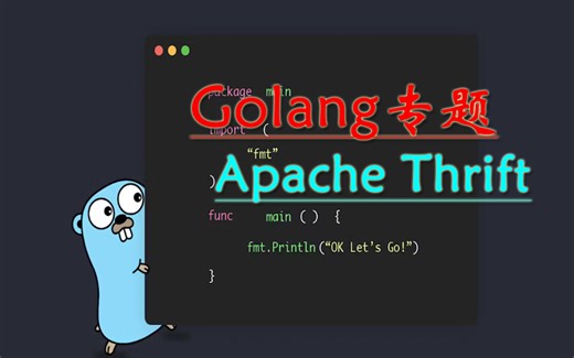golang专题-Apache Thrift RPC跨平台协议