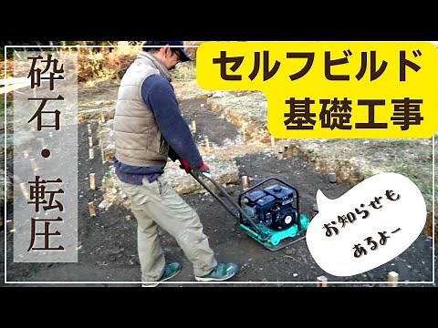 [foundation work]Spreading gravel and compaction by machine｜Notice of house design change