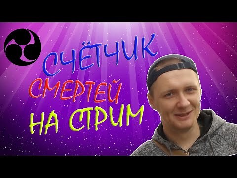 Как сделать счётчик смертей на стрим