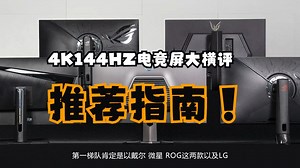 显示器大横评！12台主流32英寸4K144HZ电竞屏大横评&推荐指南！
