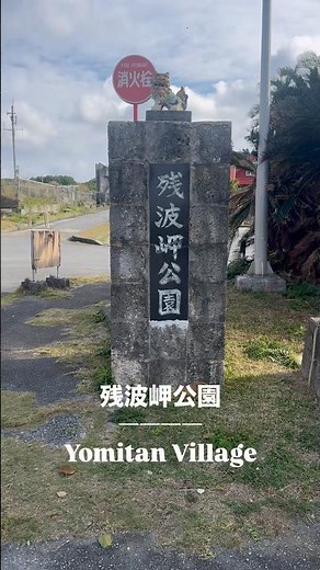 残波岬公園📍沖縄、読谷村🏝️