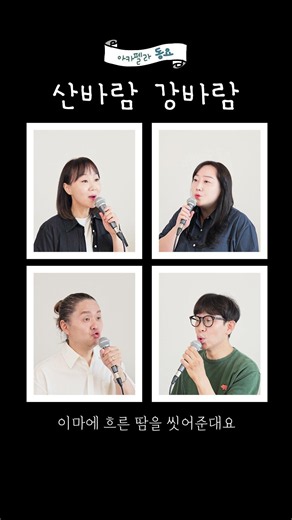아카펠라 동요 '산바람 강바람' ACACIA acapella
