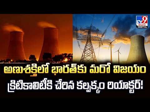 India's Most Advanced Atomic Reactor Reaches Milestone, Attains Criticality - TV9