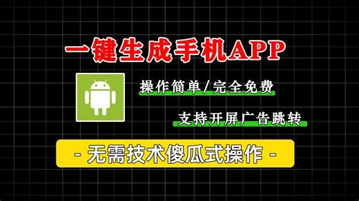 一键生成手机APP，零代码可视化开发，快速打造跨平台移动应用