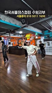 셔플댄스 함께 춤춰요!! ♦️#수원셔플 #한국셔플댄스협회수원지부 #셔플기또 #테라피셔플 #셔플댄스 #동탄셔플댄스 #오산셔플댄스 #셔플 #수원 #영통셔플댄스 #광교셔플댄스 #운동땐