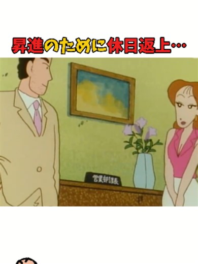 昇進のために休日返上｜クレヨンしんちゃん爆笑シーン