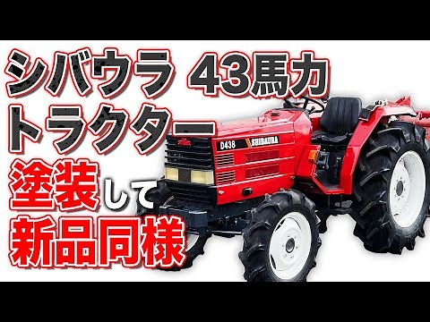 30年前のシバウラトラクターをレストアしてみた│SHIBAURA D438