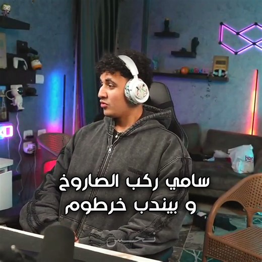 سامي يركب الصاروخ: مغامرة مضحكة