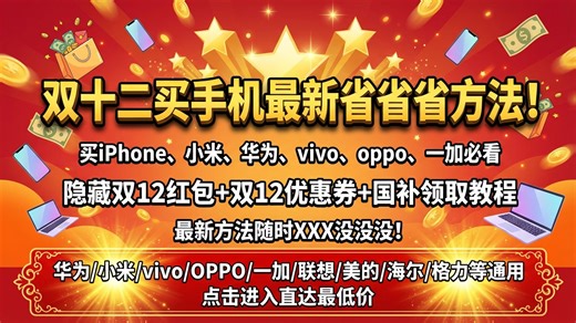 【双十二手机购买全新攻略】苹果/华为/小米/vivo/OPPO等手机，买前必看。无需国补都能用！手机立减红包和大促优惠券怎么领？双12省钱攻略！