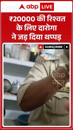 Police Viral Video : ₹20000 की रिश्वत के लिए दारोगा ने जड़ दिया थप्पड़ | #ytshorts #viralreels