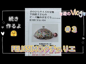 前回の続きを編みます。長編みで円を編みながらスパンコールを編み込む。がま口👛ハンドメイド作り方。初めてのレース編みニット