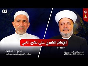 كيف سار الإمام الهرري على نهج النبي ﷺ | سلسة شيخ الإسلام الهرري