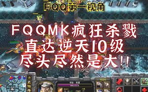093 FQQMK疯狂杀戮直达逆天10级，尽头尽然是大！