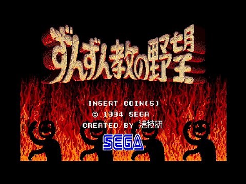 【AC】ずんずん教の野望【エンディングまで】