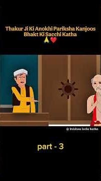 Thakur Ji Ki Anokhi Pariksa Kanjos Bhakt//ठाकुर जी की अनोखी परीक्षा कंजूस भक्त❤️🥺(Part-3) #animation