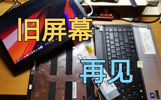 变废为宝，教你如何把旧电脑屏幕改装成完美副屏