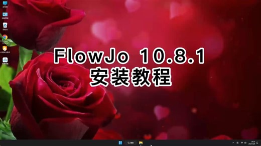 小白必看！3分钟完成FlowJo 10.8.1安装，轻松搞定FlowJo 10.8.1视频教程