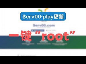 serv00一键root，获取serv00上root权限，可以安装一些只有root才能安装的软件，提高可玩性，不来试试吗？