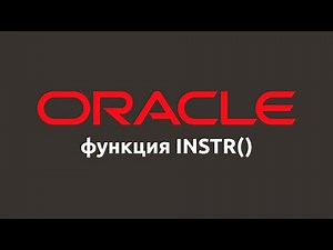 Строковая функция INSTR() в Oracle