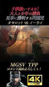 オセロットvsイーライ【メタルギアソリッド5】MGSV:TPP ファントムペイン スネーク オセロット クワイエット DD