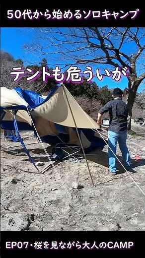 【50代から始めるソロキャンプ・EP07】桜を見ながら大人のキャンプ #キャンプ #50代ソロキャンプ #50代のキャンプ