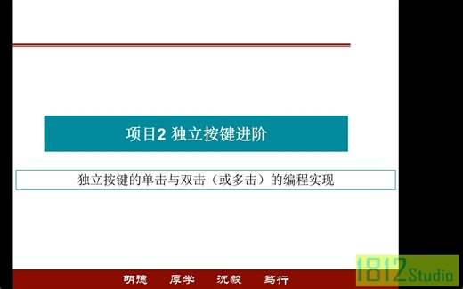 2-5 按键进阶——独立按键的单击与双击（或多击）的编程实现