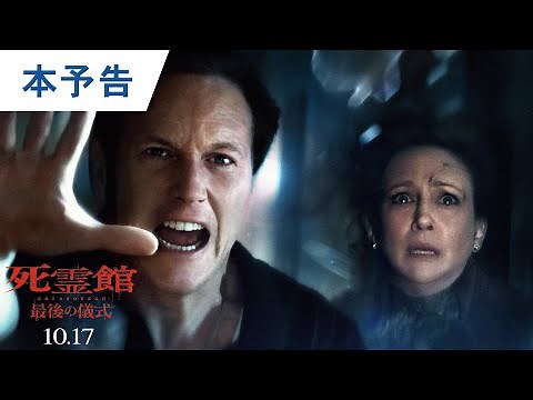 映画『死霊館 最後の儀式』本予告｜2025年10月17日（金）公開