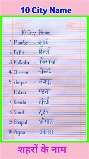 10 City Name in english and hindi | शहरों के नाम | Shahron ke naam | City Name | 10 City Name