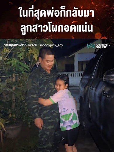 ในที่สุดพ่อก็กลับมา ลูกสาวโผกอดแน่น #ชายแดนไทยกัมพูชา #พ่อลูก #ทหารแนวหน้า #ข่าวด่วน #ข่าวล่าสุด #เรื่องร้อนอมรินทร์ #AmarinTV #amarintvonline #ข่าวอมรินทร์ออนไลน์ #ข่าวทั่วไป #ข่าวTikTok #ข่าวด่วนTikTok #TikToknews